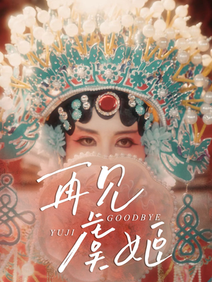 再见虞姬(32集) 再见虞姬(32集)免费短剧资源