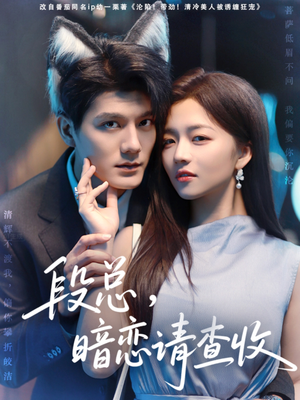 段总暗恋请查收(75集) 段总暗恋请查收(75集)短剧精彩绝伦