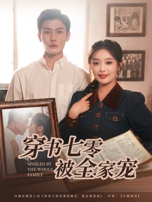 穿书七零被全家宠(80集) 穿书七零被全家宠(80集)哪个网站可以看