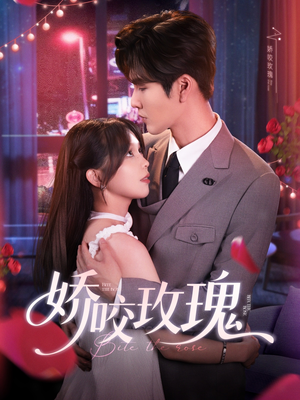 娇咬玫瑰（98集）张热门短剧推荐