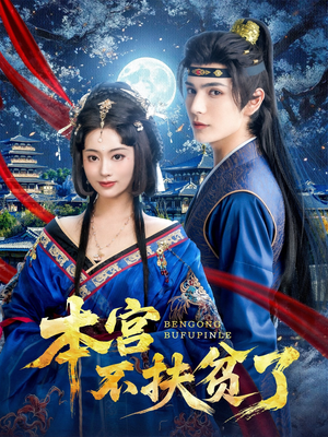 本宫不扶贫了（70集）精彩短剧后续