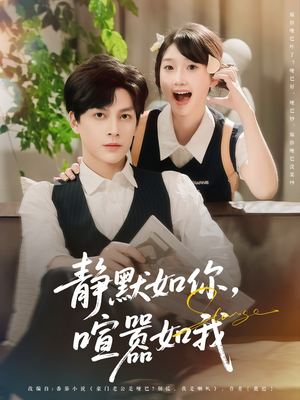 静默如你喧嚣如我(80集) 静默如你喧嚣如我(80集)短剧热门分享