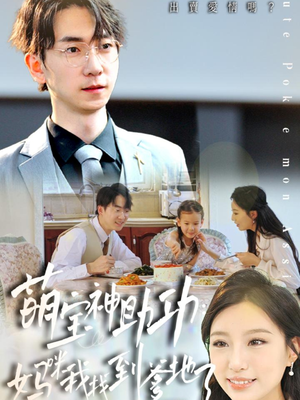 萌宝神助攻：妈咪我找到爹地了（34集）最火短剧热播中