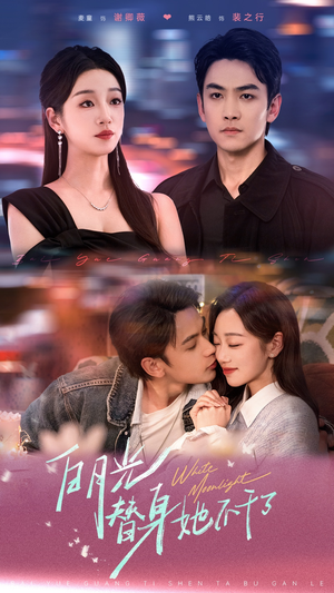 白月光替身她不干了(80集) 白月光替身她不干了(80集)最热门短剧来了