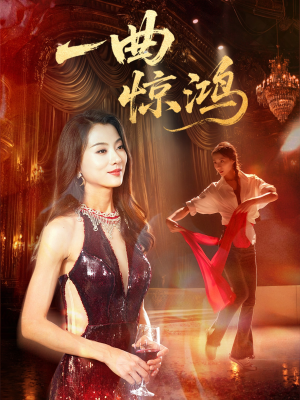 一曲惊鸿(70集) 一曲惊鸿(70集)高分佳作免费看