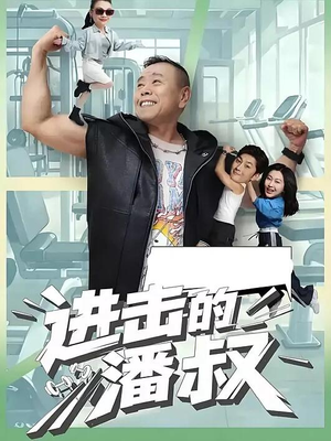 进击的潘叔(18集全) 进击的潘叔(18集全)短剧推荐来了