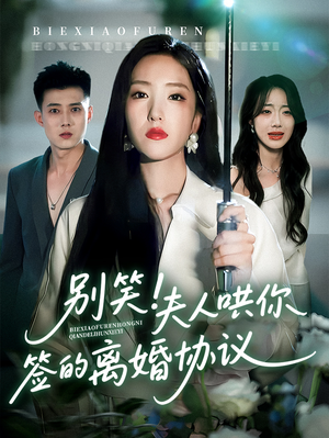 别笑夫人哄你签的离婚协议(74集) 别笑夫人哄你签的离婚协议(74集)全集