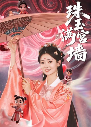 珠玉满宫墙(40集) 珠玉满宫墙(40集)看短剧放松一下