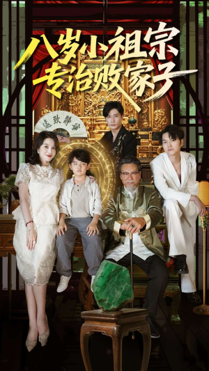 八岁小祖宗专治败家子(100集) 八岁小祖宗专治败家子(100集)短剧在哪里看