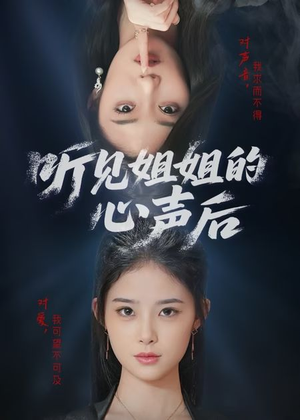 听见姐姐的心声后(43集) 听见姐姐的心声后(43集)热门火爆短剧
