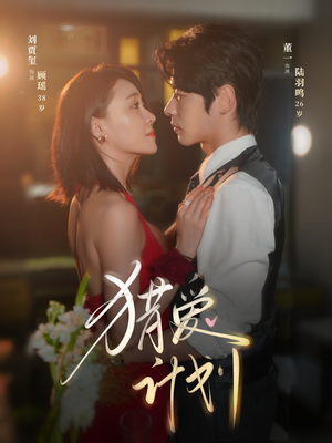 猎a计划（66集）短剧精彩片段