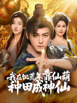 我在饥荒年靠仙葫种田成神仙(81集) 我在饥荒年靠仙葫种田成神仙(81集)好看上头的短剧
