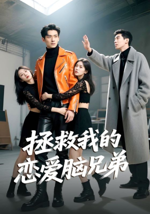 拯救我的恋爱脑兄弟(82集) 拯救我的恋爱脑兄弟(82集)全集免费看短剧