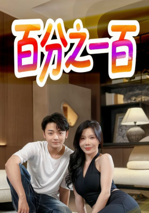 百分之一百(58集) 百分之一百(58集)爱短剧爱追剧