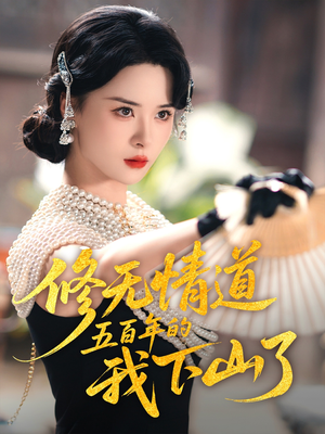 修无情道五百年的我下山了（80集）最近很火的短剧