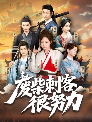 废柴刺客很努力（51集）一起追短剧吧