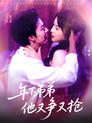 年下弟弟他又争又抢（80集）百度网盘资源