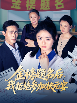 金榜题名后我拒绝参加状元宴(65集) 金榜题名后我拒绝参加状元宴(65集)一共多少集