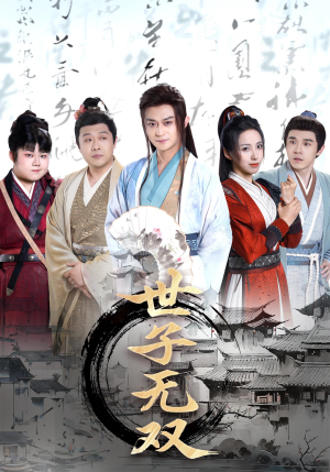 世子无双(99集) 世子无双(99集)免费看全网短剧