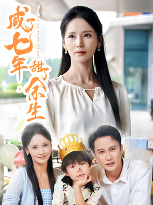咸了七年甜了余生(32集) 咸了七年甜了余生(32集)大结局