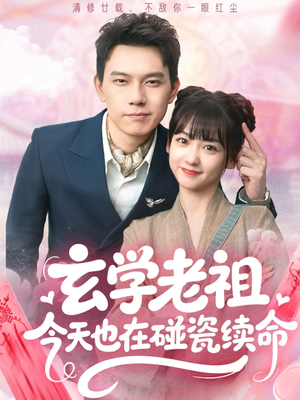 玄学老祖今天也在碰瓷续命(65集) 玄学老祖今天也在碰瓷续命(65集)UC网盘在线看