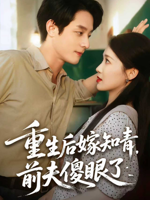 重生后嫁知青前夫傻眼了(75集) 重生后嫁知青前夫傻眼了(75集)恋爱短剧分享