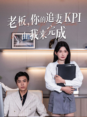 老板你的追妻KPI由我来完成(45集) 老板你的追妻KPI由我来完成(45集)越看越好看短剧