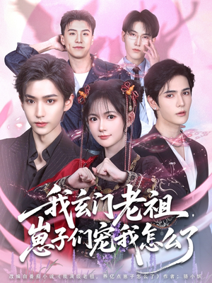 我玄门老祖崽子们宠我怎么了(91集) 我玄门老祖崽子们宠我怎么了(91集)番茄短剧免费看