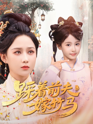 踩着前夫嫁竹马(80集) 踩着前夫嫁竹马(80集)最近很火的短剧