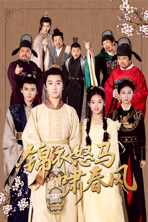 锦衣怒马啸春风(62集) 锦衣怒马啸春风(62集)爆火短剧推荐