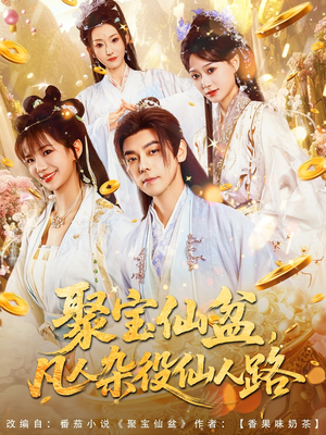 聚宝仙盆凡人杂役仙人路(80集) 聚宝仙盆凡人杂役仙人路(80集)演的怎么样