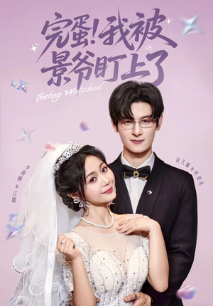 完蛋我被景爷盯上了(62集) 完蛋我被景爷盯上了(62集)好短剧分享