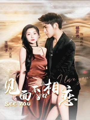 见面不如相恋(71集) 见面不如相恋(71集)好看的短剧分享