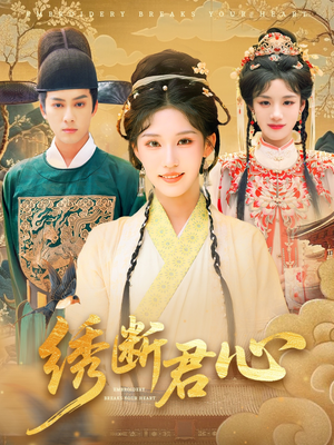 绣断君心(75集) 绣断君心(75集)最后一集