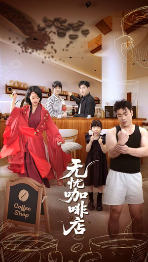 无忧咖啡店(30集) 无忧咖啡店(30集)短剧全集完整