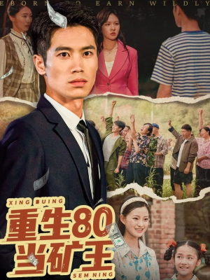 重生80当矿王(60集) 重生80当矿王(60集)观看软件