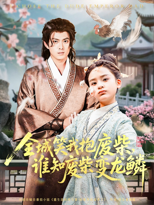 全城笑我抱废柴谁知废柴变龙鳞(75集) 全城笑我抱废柴谁知废柴变龙鳞(75集)短剧推荐上热门