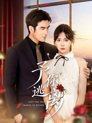 予你逃离(60集) 予你逃离(60集)短剧小说在线看