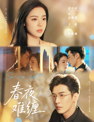 春夜难缠(60集) 春夜难缠(60集)短剧太精彩了