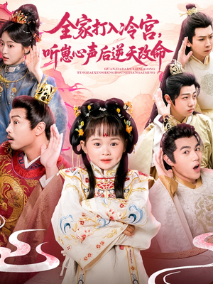 全家打入冷宫听崽心声后逆天改命(61集) 全家打入冷宫听崽心声后逆天改命(61集)古装短剧推荐