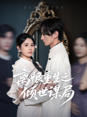 离恨重生之倾世谋局(50集) 离恨重生之倾世谋局(50集)爆款短剧抢先看
