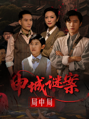 申城谜案局中局(66集) 申城谜案局中局(66集)最热短剧抢先看