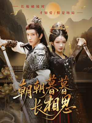 朝朝暮暮长相思(83集) 朝朝暮暮长相思(83集)短剧每日分享