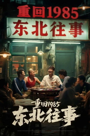 重回1985东北往事（110集）高分佳作免费看