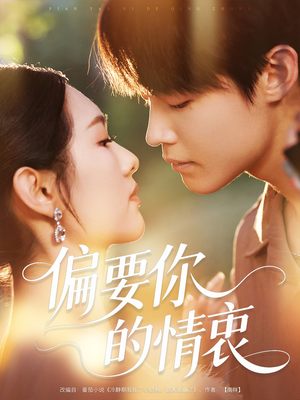 偏要你的情衷(62集) 偏要你的情衷(62集)抢先看新短剧