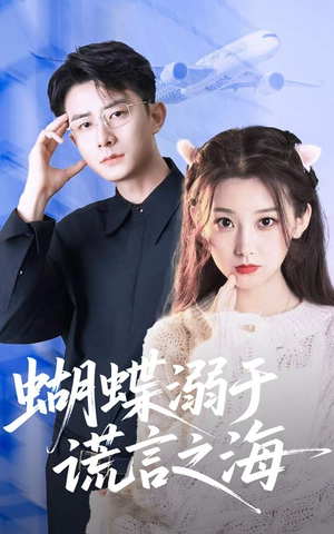 蝴蝶溺于谎言之海(50集) 蝴蝶溺于谎言之海(50集)热播短剧追不停