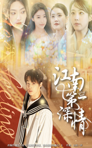 江南第一深情(105集) 江南第一深情(105集)这部短剧我爱了