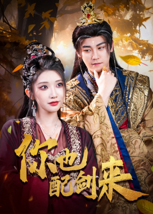 你也配剑来（61集）超好看的短剧