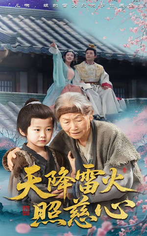 天降雷火照慈心(62集) 天降雷火照慈心(62集)追短剧看全集