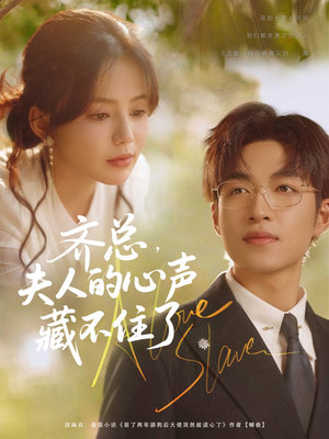 齐总夫人的心声藏不住了(69集) 齐总夫人的心声藏不住了(69集)海量短剧免费看